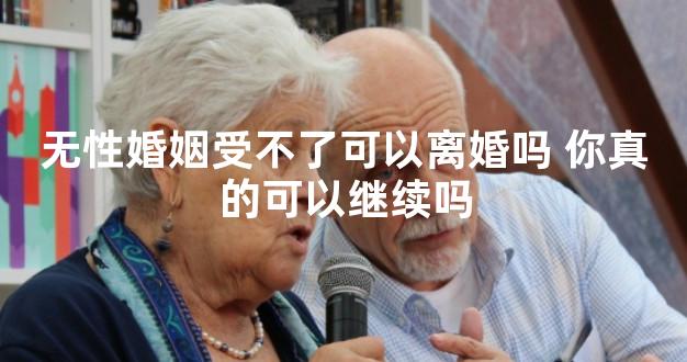 无性婚姻受不了可以离婚吗 你真的可以继续吗